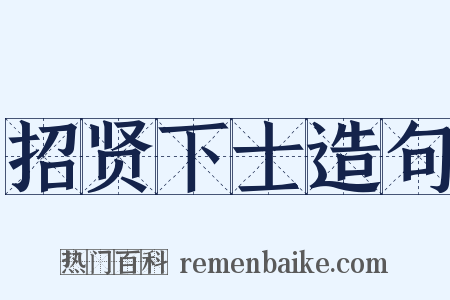 招贤下士造句是什么意思的图片